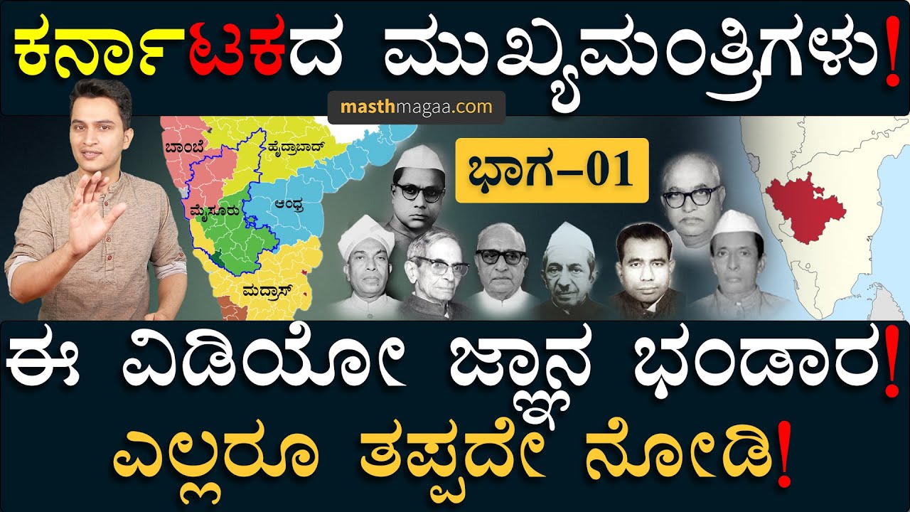 'ಕೂರ್ಗ್ ರಾಜ್ಯ'ದ ಸಿಎಂ! ರಾಜ್ಯಪಾಲರಾದ 'ರಿಯಲ್ ರಾಜ'! | Karnatakada Mukhyamantrigalu | Masth Magaa