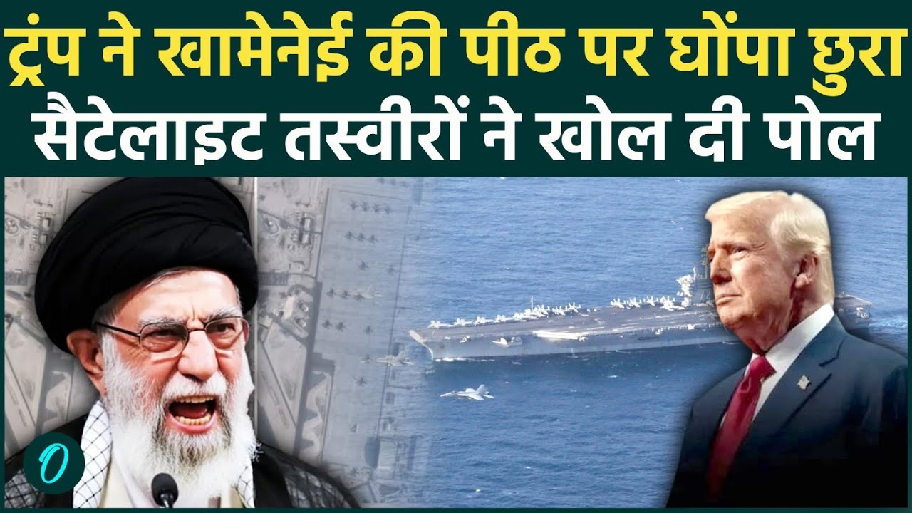 US Iran War : बातचीत की आड़ में Trump ने ईरान को घेरा, सैटेलाइट में दिखी जंग की तैयारी | Khamenei |