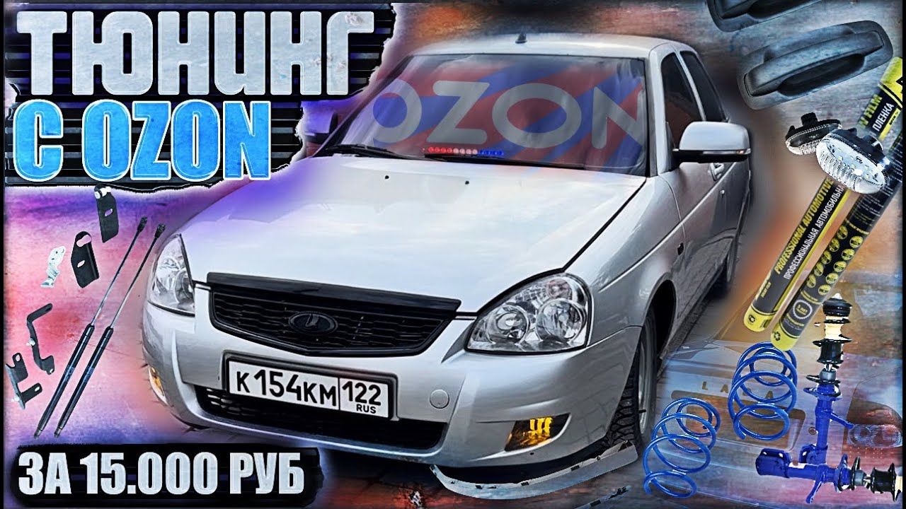 Заниженная подвеска  с Ozon на ВАЗ. тонировка в круг своими руками.  Приора, опер