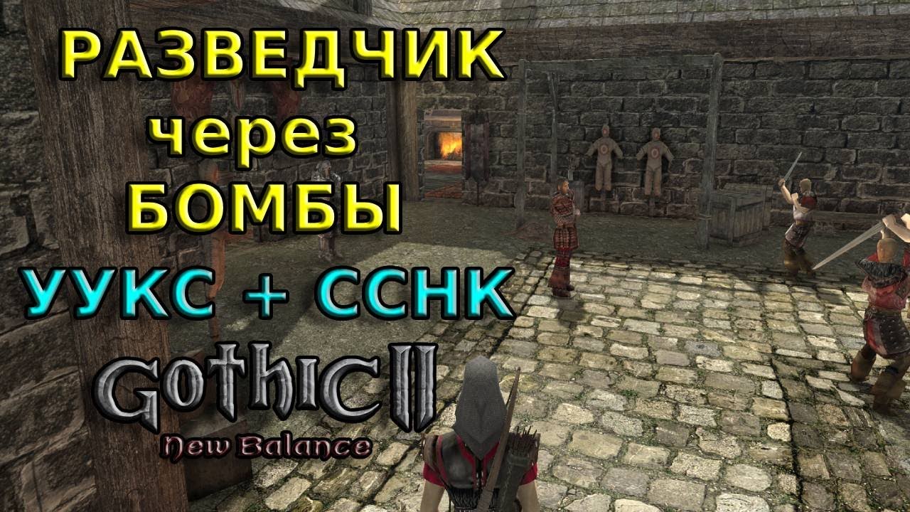 #19🔴ГОТИКА 2 Новый Баланс🔴Разведчик🔴УУКС + ССНК