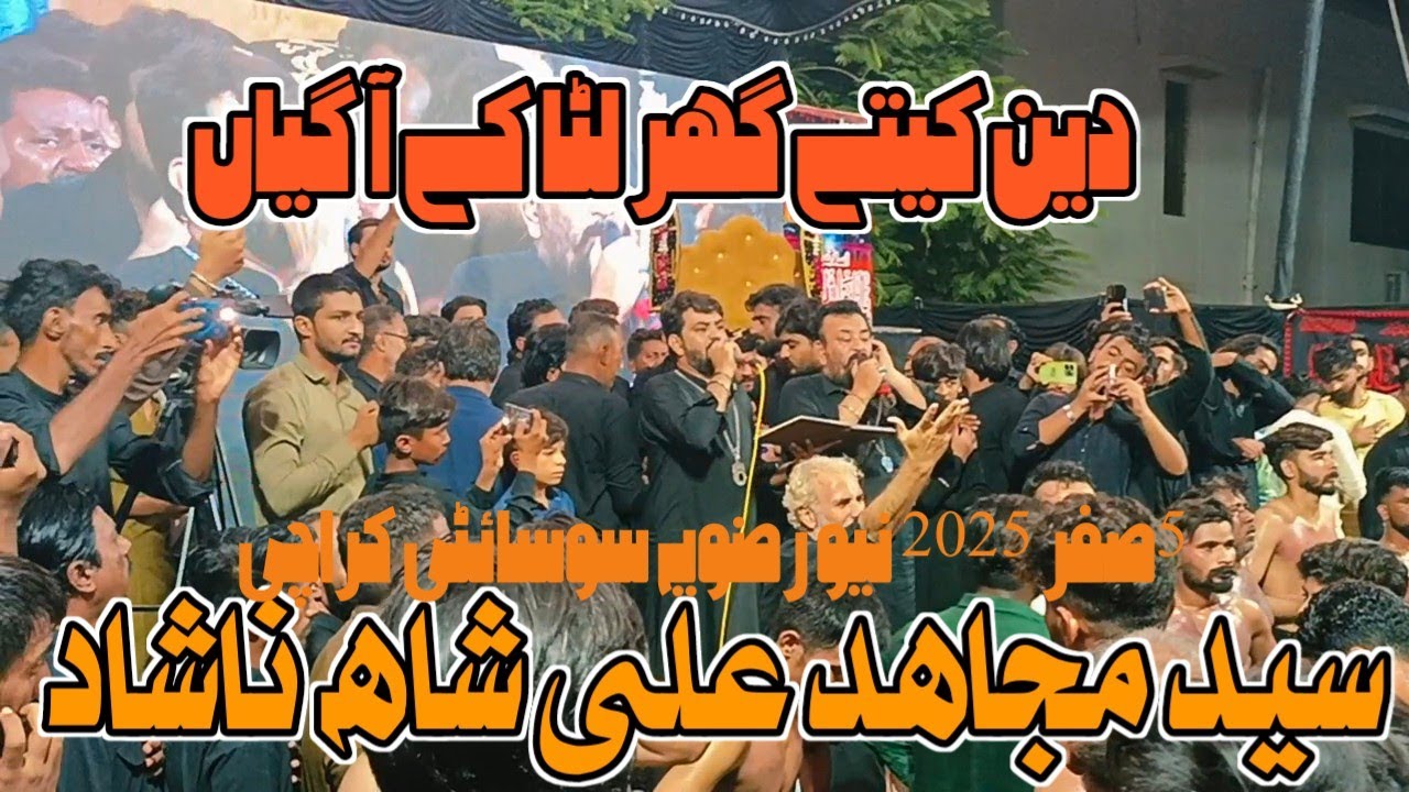 5 Safar2025|Deen Keti Ghar Luta ke AA Gayan|Syed Mujahid Ali Shah Nashad|New Rizvya society Karache۔
