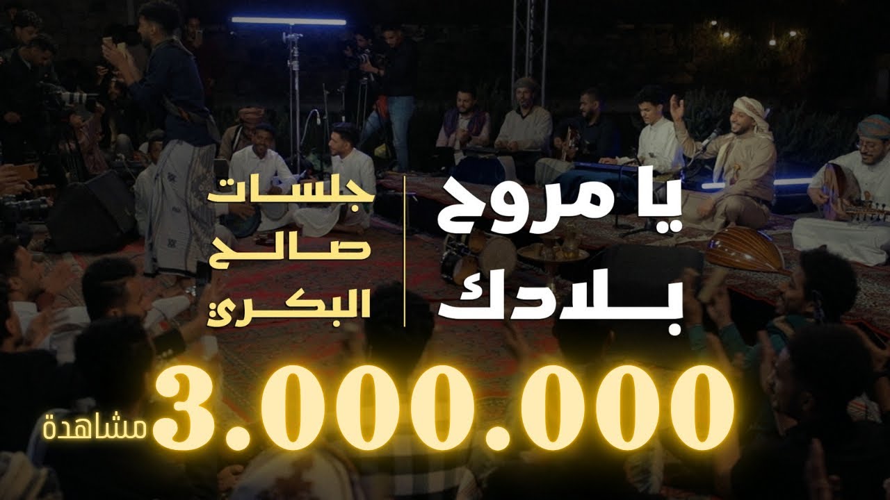 يا مروح بلادك | جلسات صالح البكري | جلسات طرب 2024