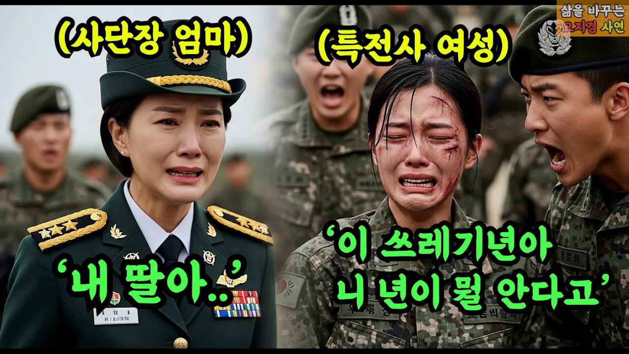 몰래 입대한 딸 보러 찾아온 2스타 사단장 엄마   피멍든 딸의 모습을 보고 부대를 개박살내버리다  용감한 특전사 딸의 충격 결말