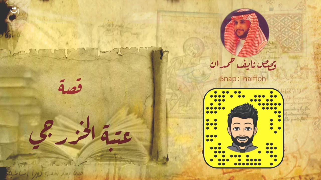 نآيف حمدان - قصة عشق عتبة الخزرجي و محبوبته ريا
