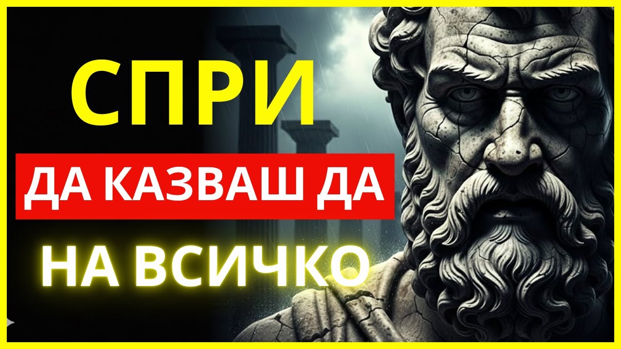 ОПАСНОСТТА ДА БЪДЕШ ТВЪРДЕ ДОБЪР: 5 СИТУАЦИИ, В КОИТО ТРЯБВА ДА БЪДЕШ СТУДЕН И РАЦИОНАЛЕН |СТОИЦИЗЪМ