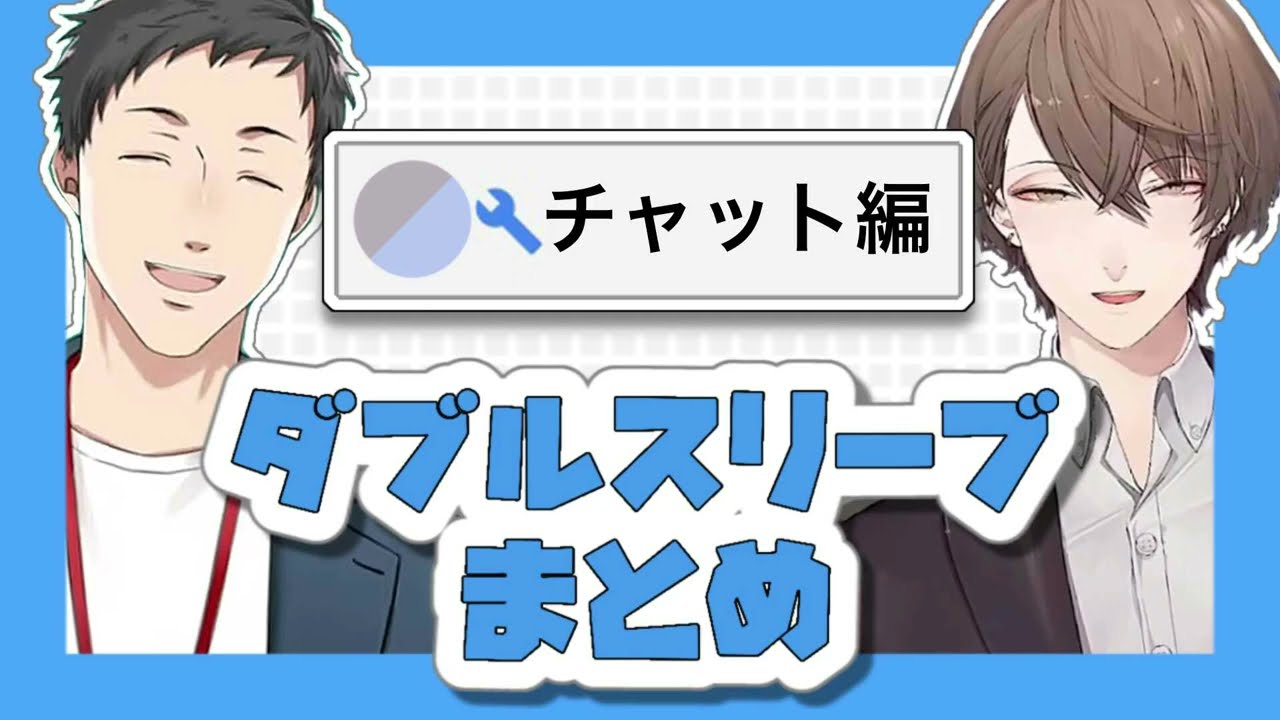 【切り抜き】ダブルスリーブまとめ-チャット編-【加賀美ハヤト/社築】