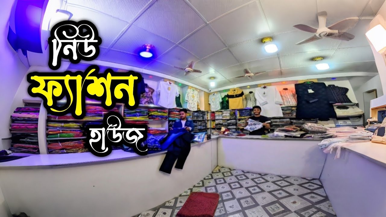 নিউ ফ্যাশন হাউজ, থানা রোড মোস্তফা মার্কেট, আদমদিঘী,  বগুড়া। #ঈদ