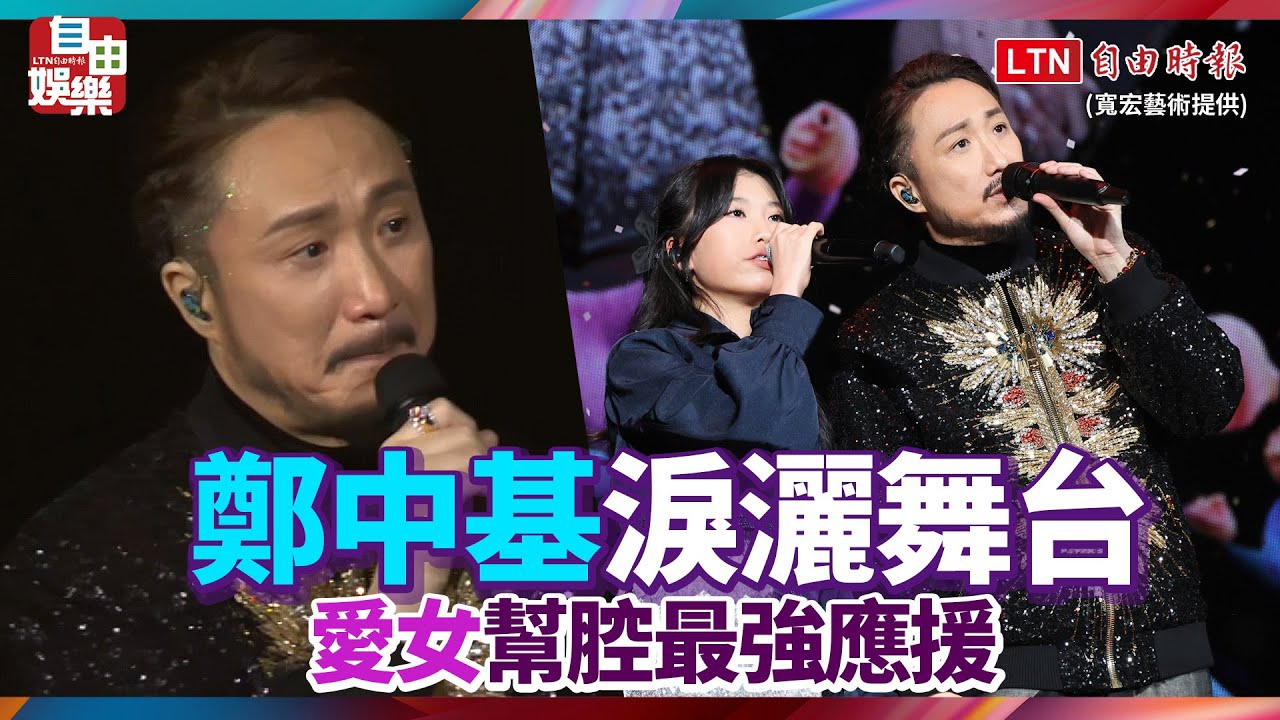 鄭中基淚灑舞台 愛女幫腔最強應援