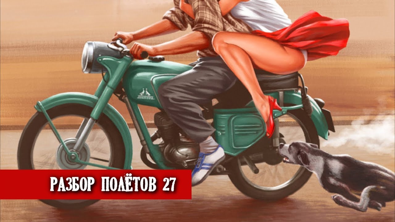 Всемирный заговор против мотоциклистов! - Разбор Полётов №27