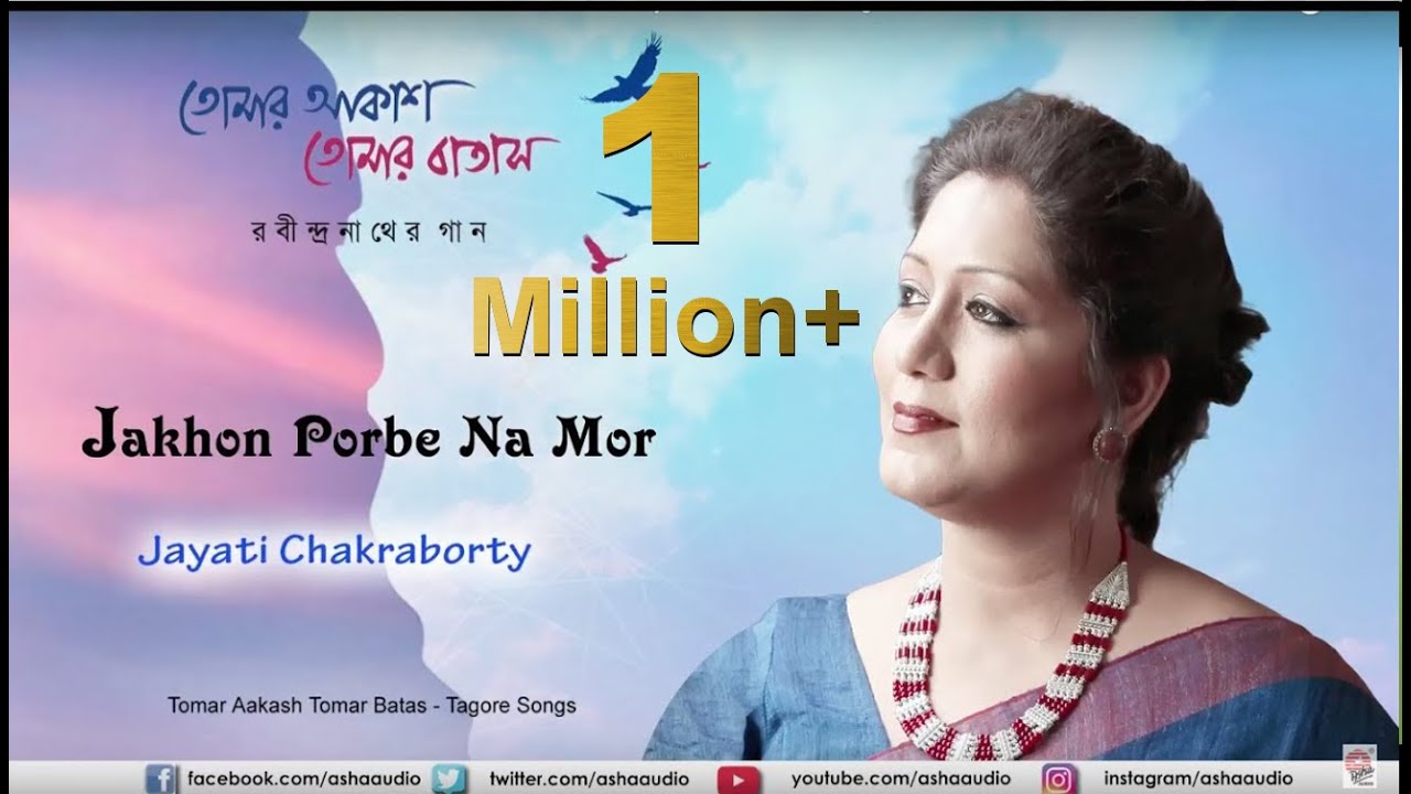 Jakhon Porbe Na Mor | Tomar Akash Tomar Batas | Jayati Chakraborty | Rabindrasangeet