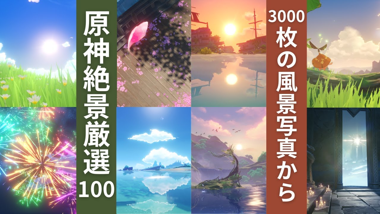 【原神】3000枚投稿してきた風景写真からテイワット絶景厳選100枚を紹介