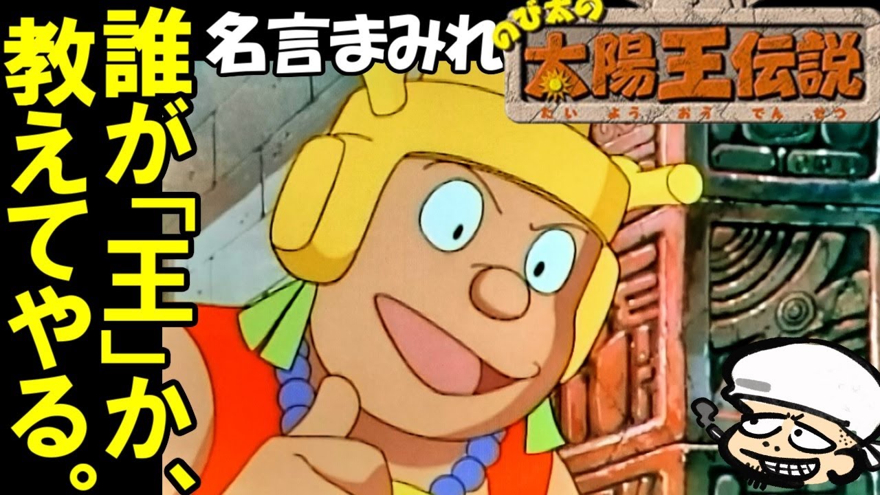 「王様という立場に執着しない者こそが王」三者三様の名言が飛び出す傑作ドラえもん！【ドラえもん　のび太の太陽王伝説】【感想・レビュー】