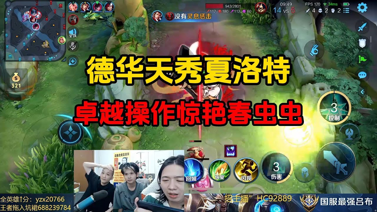 德华天秀夏洛特，卓越操作惊艳春虫虫