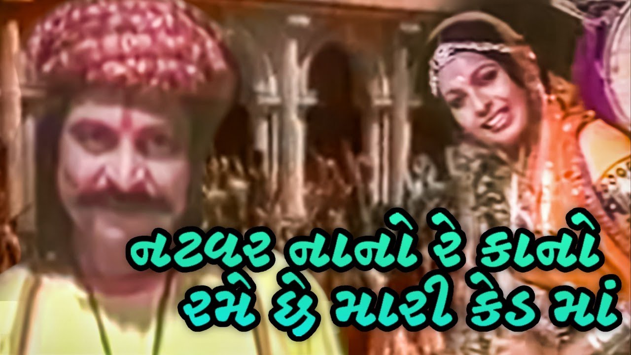 નટવર નાનો રે કાનો રમે છે મારી કેડ માં | Gujarati Song | Asha Bhosle, Velji Gajjar | Jai Khodiyar Maa