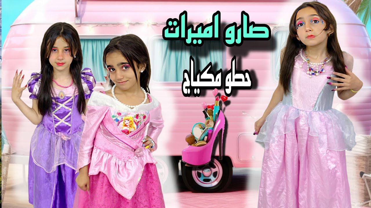حطو مكياج وصارو اميرات  مغرورات😱 عزبو امهم بتصرفاتهم🥲