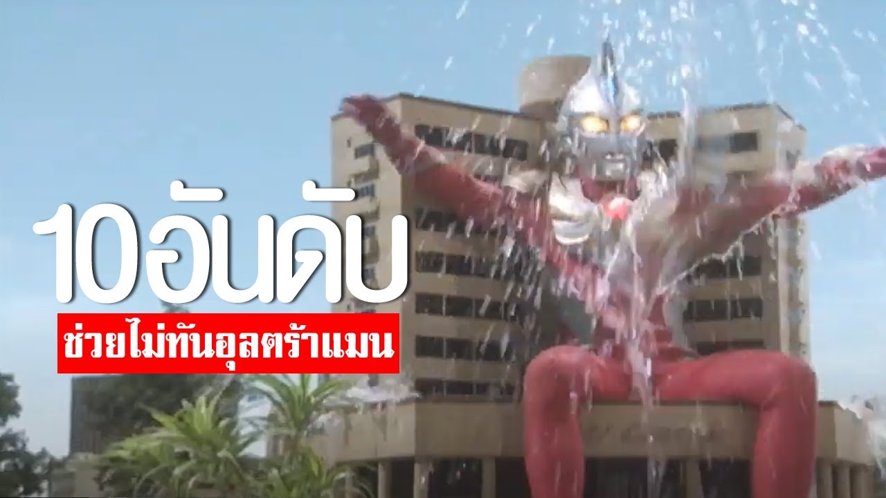 10 อันดับ ฉากอุลตร้าแมนช่วยไม่ทัน (พลังใบ)EP.189