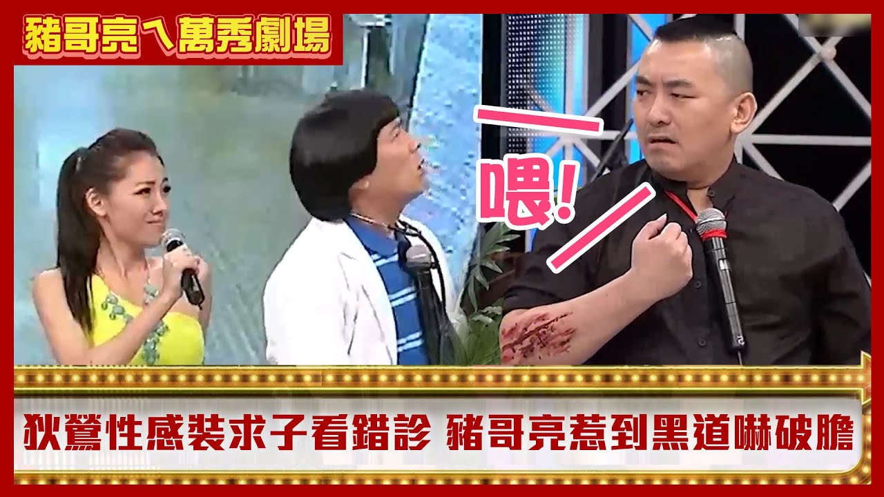 狄鶯性感透視裝求子看錯診 　豬哥亮惹到黑道世家嚇破膽【豬哥亮ㄟ萬秀劇場】EP5 精華 黃西田 黃鐙輝  苗可麗  王中平 小亮哥 