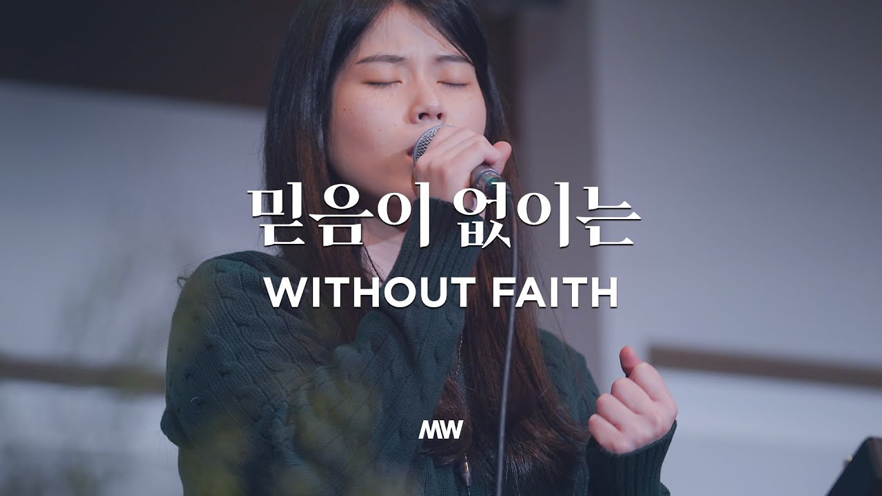 믿음이 없이는 - 마커스워십 | Without faith