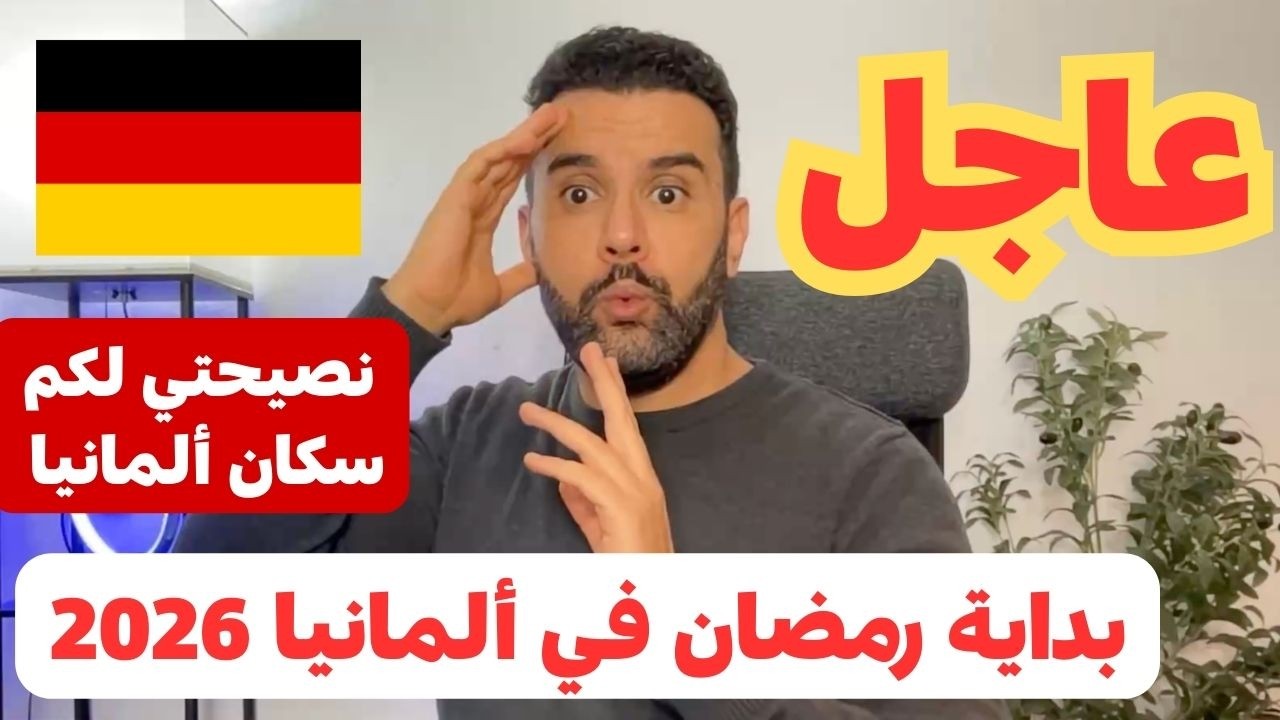 عاجل ..  بداية رمضان في ألمانيا 2026
