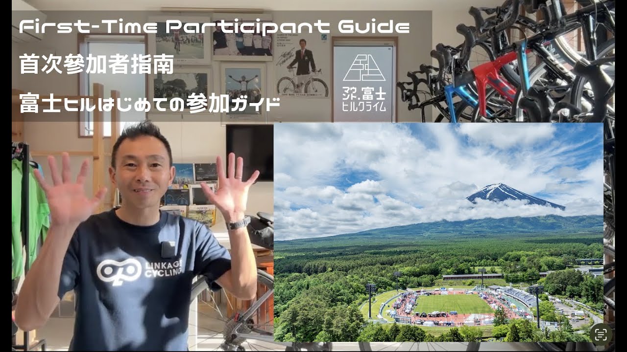 【Mt.Fuji HillClimb】 First-Time Participant Guide /首次參加者指南　富士ヒルはじめての参加ガイド