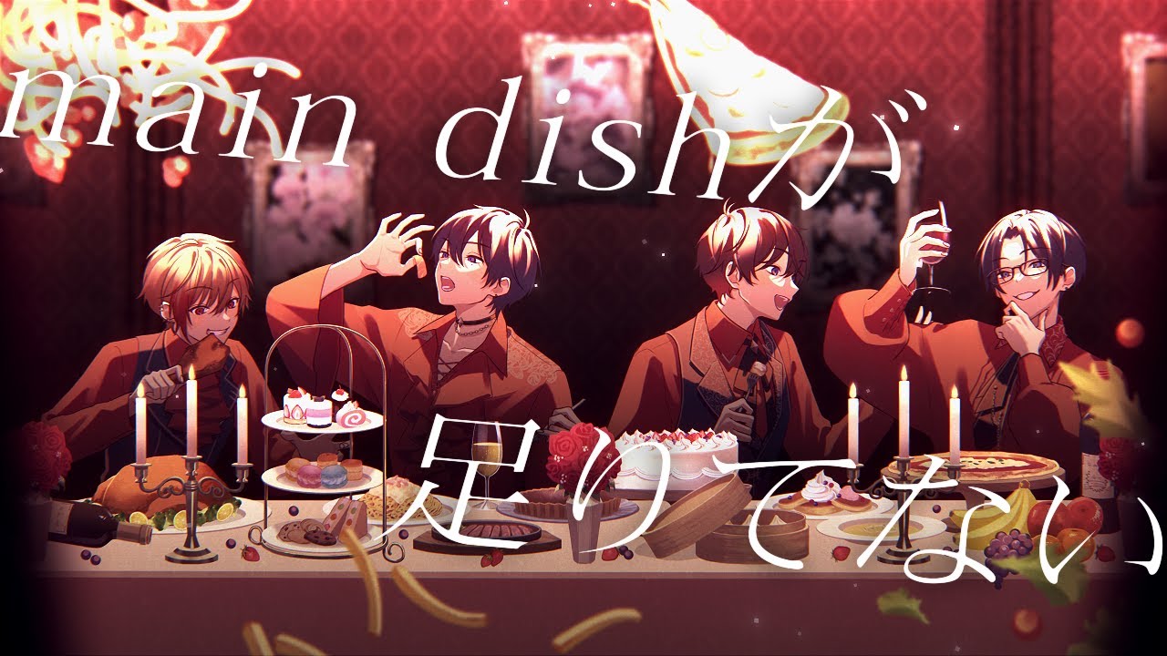 𓌉𓇋 main dishが足りてない / 歌ってみた by 96猫×志麻×天月×リモーネ先生