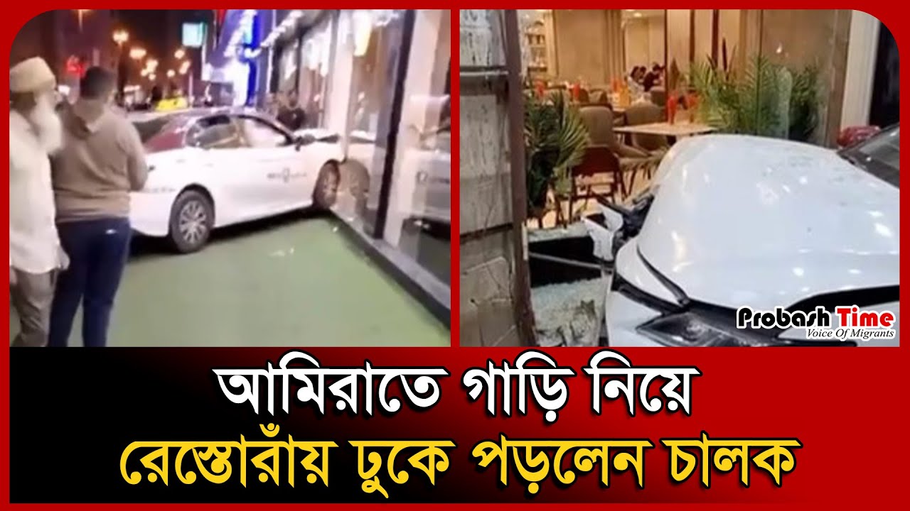 আমিরাতে গাড়ি নিয়ে রেস্তোরাঁয় ঢুকে পড়লেন চালক । UAE । Car Incident । Restaurant । Probash Time