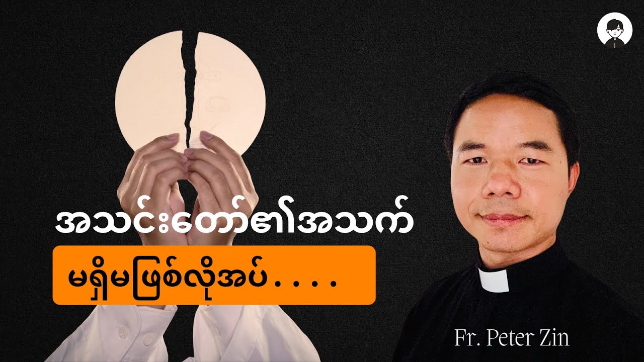 အသင်းတော်၏အသက် #ကိုယ်တော်မြတ်