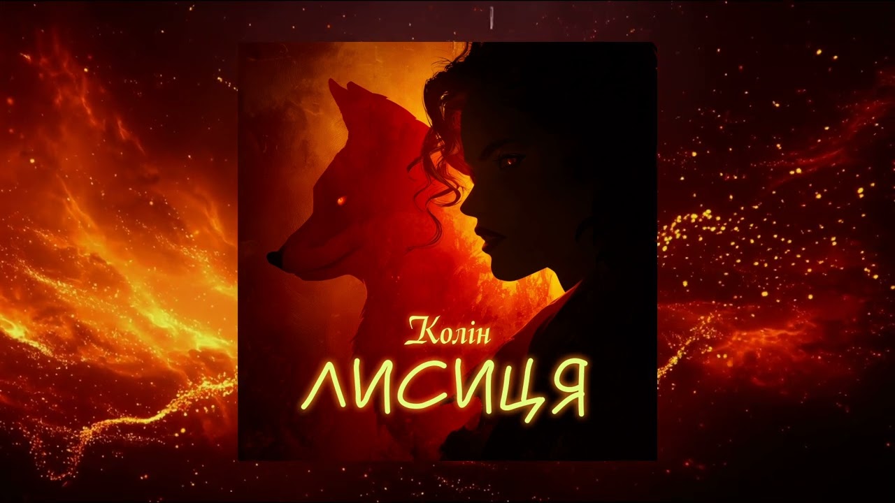 Колін - Лисиця