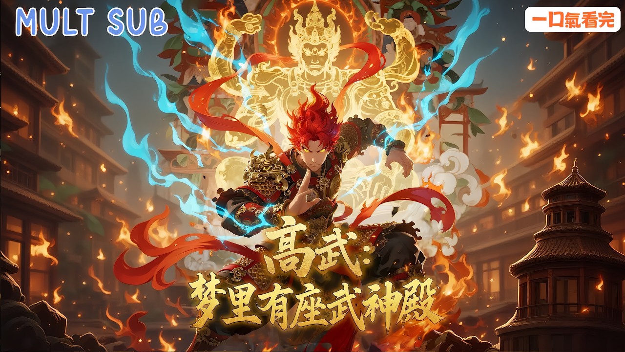 [MULT SUB]”吾好夢中修煉😴“一覺醒來繼承武神傳承😎，別人睡覺我修煉！白天廢物晚上開掛🌙？夢裏武神殿直接讓我封神！🔥《全民領主：我手搓變形機甲！》#動態漫推薦 #高燃動漫 #高武 #推荐动漫