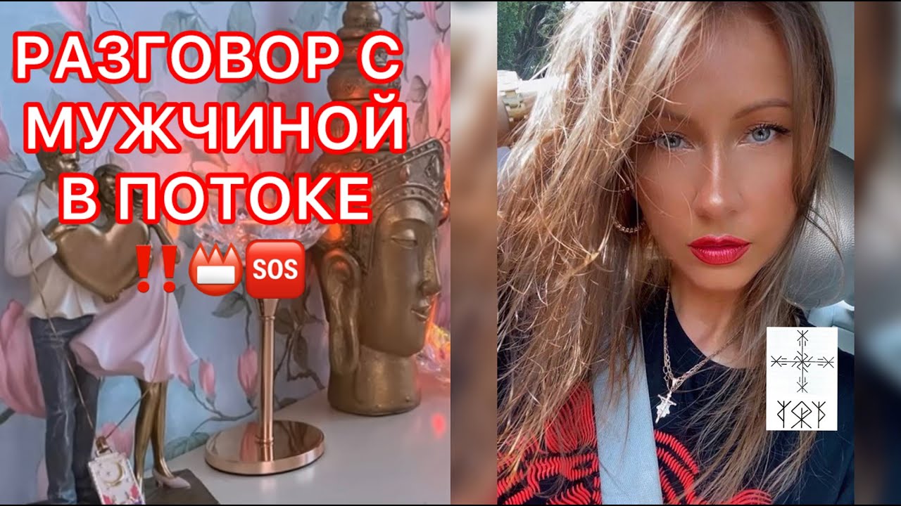 🛸РАЗГОВОР С МУЖЧИНОЙ В ПОТОКЕ