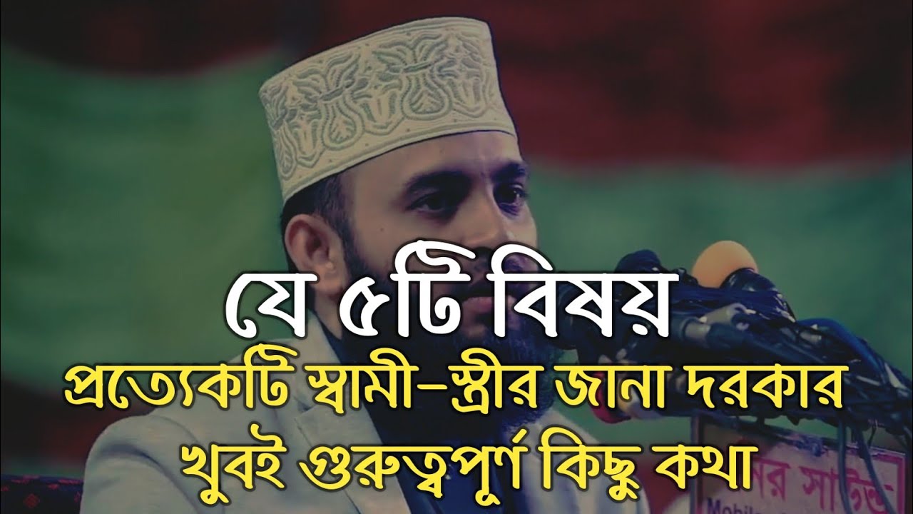 There are five things that every husband and wife need to know | mizanur rahman azhari new waz 2021