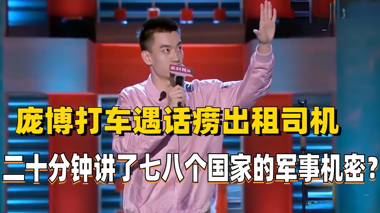 庞博打车遇话痨出租司机，二十分钟讲了七八个国家的军事机密？太爆笑了！#脱口秀 #综艺 #娱乐 #搞笑 #脱口秀大会 #综剧安利社 #笑果