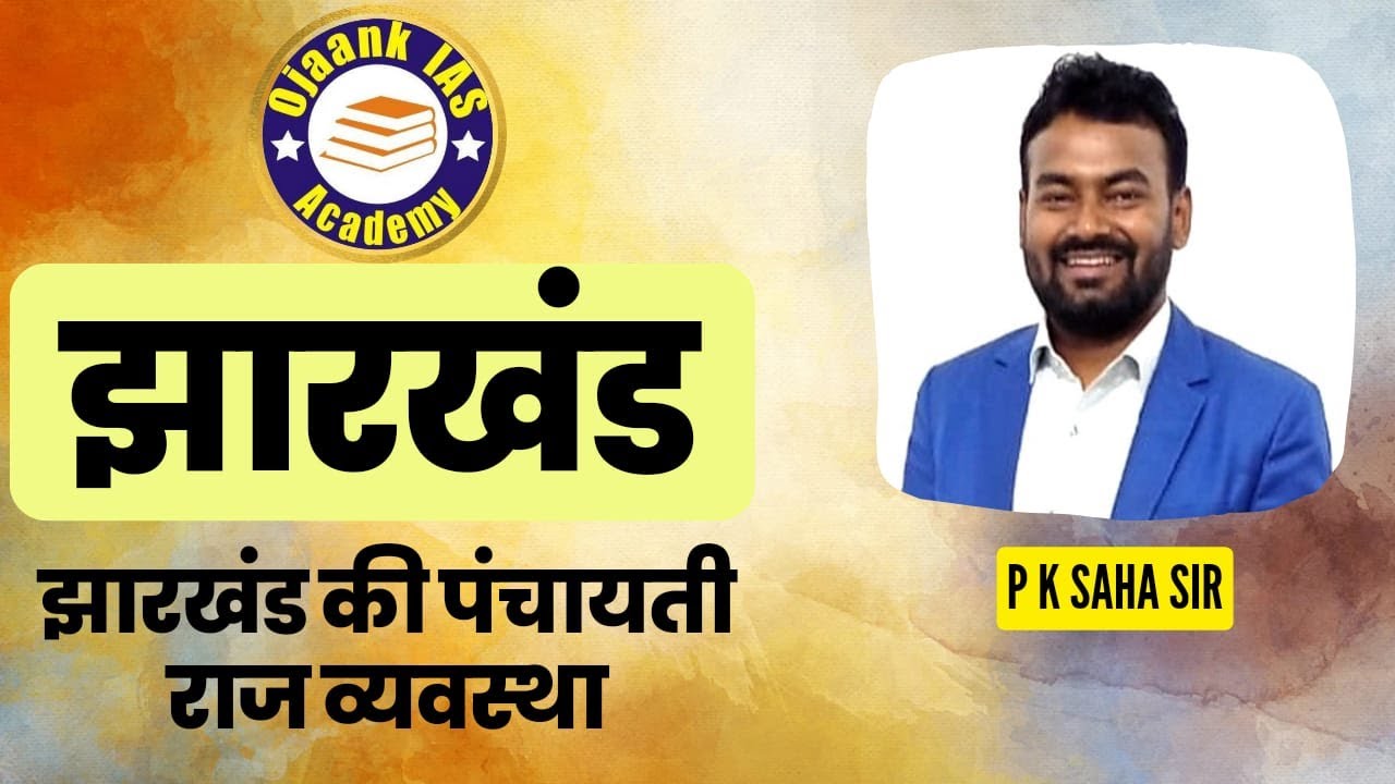 JHARKHAND PANCHAYATI RAJ SYSTEM || 73 TH SANVIDHAN SANSODHAN || JHARKHAND POLITY || BY PANJAK SIR