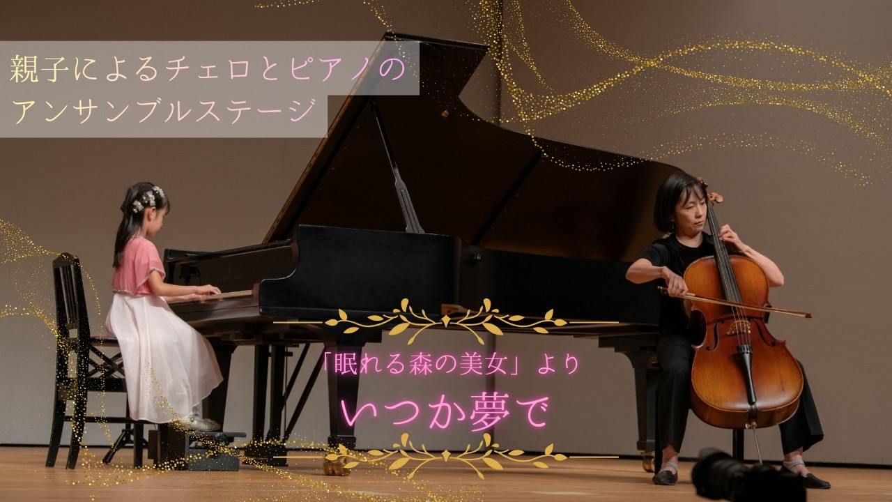 「眠れる森の美女」より　いつか夢で （チェロとピアノのアンサンブル）