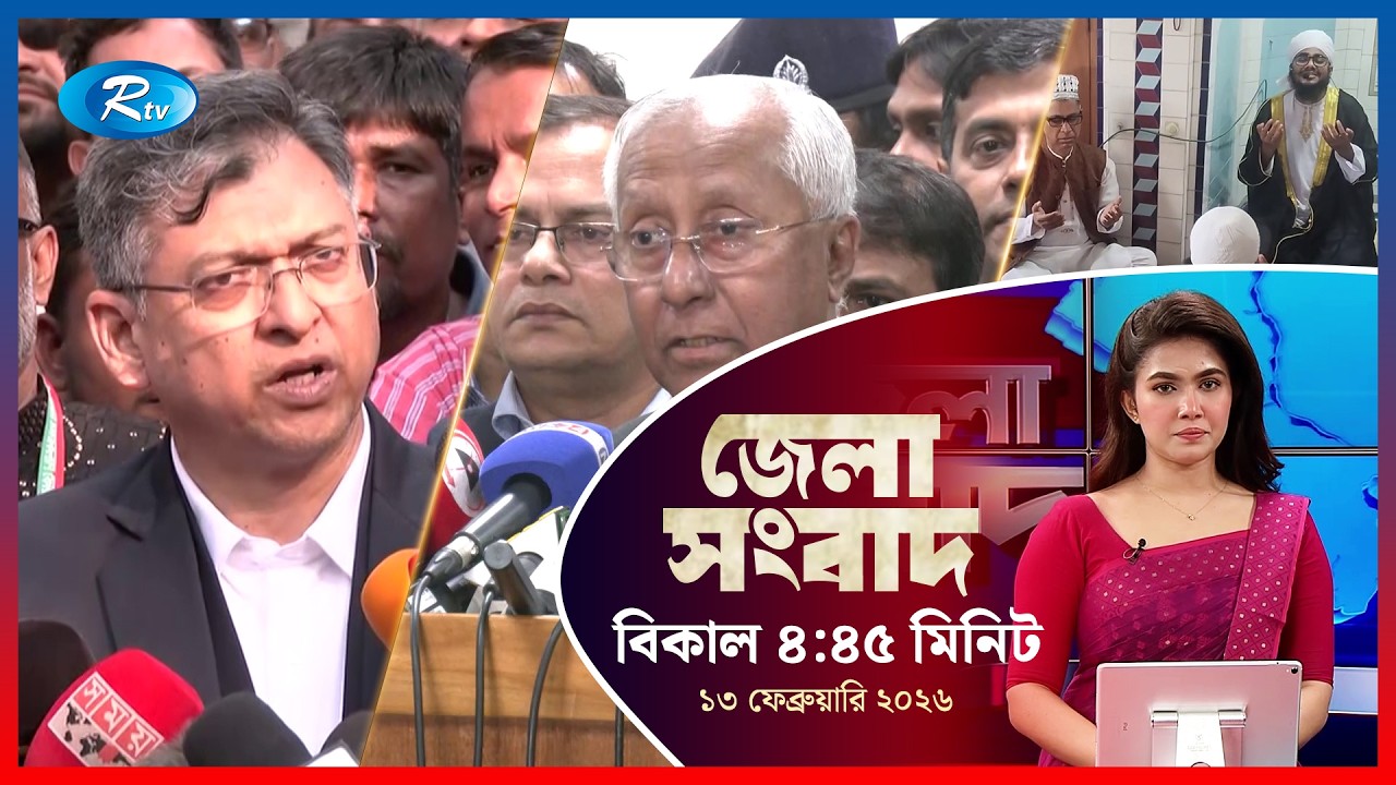 Rtv Jela News | জেলা সংবাদ | ১৩ ফেব্রুয়ারি, ২০২৬ | Rtv News