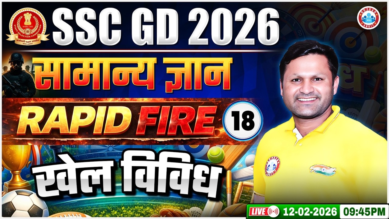 SSC GD GK GS Class 2026 | खेल विविध | SSC GD GK GS Rapid Fire 18 | GK GS By Sonveer Sir