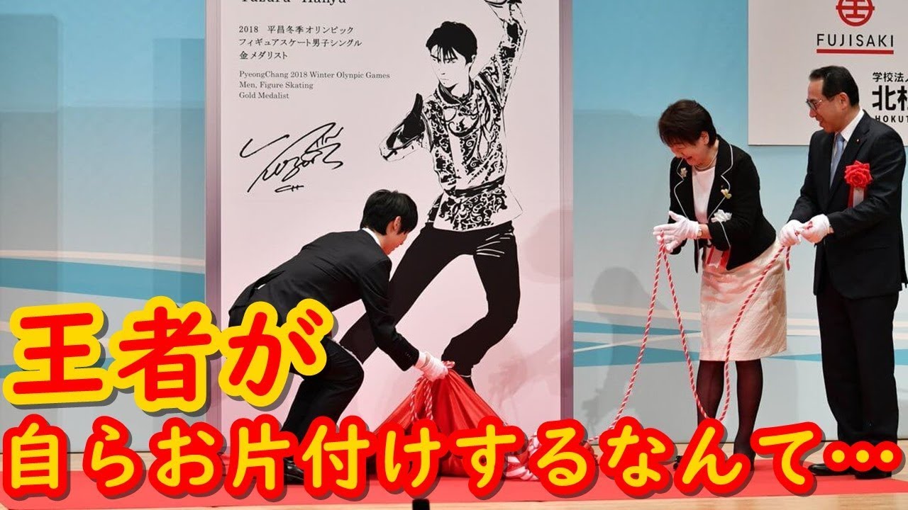羽生結弦が新モニュメント発表式で見せたお片付けが人として素晴らしかった!!除幕した本人が片付ける姿なんて見たことないよ!!#yuzuruhanyu