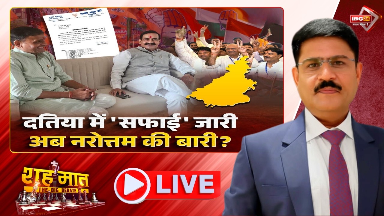 दतिया में 'सफाई' जारी..अब Narottam Mishra की बारी? Datia By-Election Result | शह मात The Big Debate
