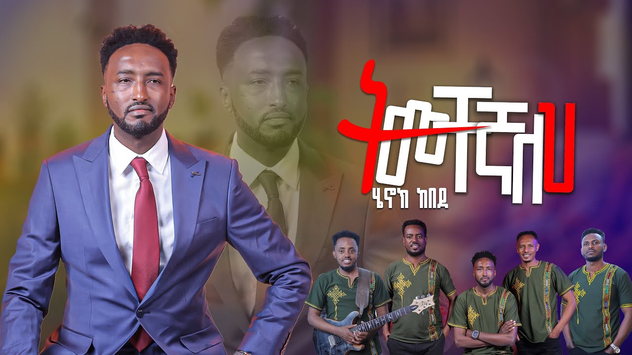 ትመቸኛለህ  |ሄኖክ ከበደ| Timechegnalh | Henok Kebede | Gospel Music |