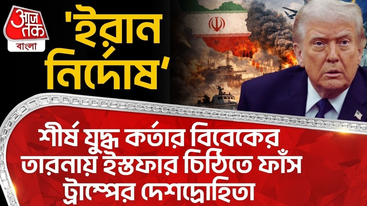 'ইরান নির্দোষ, শীর্ষ যুদ্ধ কর্তার বিবেকের তারনায় ইস্তফার চিঠিতে ফাঁস Trumpর দেশদ্রোহিতা|Iran USA War
