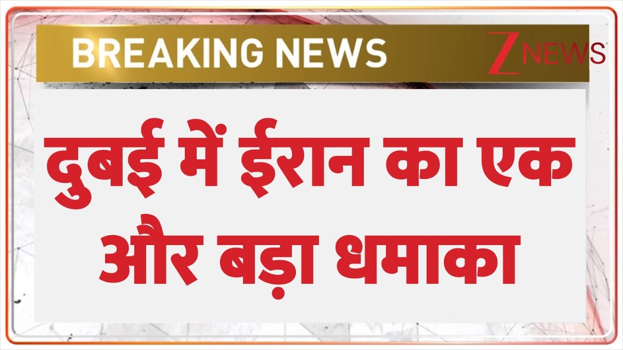 US-Iran War updates: दुबई में ईरान का बड़ा हमला| Breaking News। World। Dubai Blast News। Zee News।