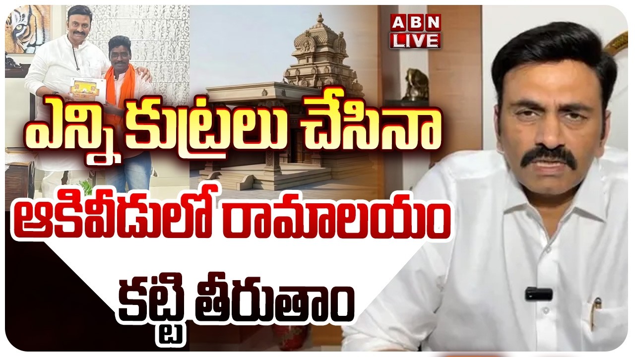 🔴LIVE: ఎన్ని కుట్రలు చేసినా ఆకివీడులో రామాలయం కట్టి తీరుతాం Raghu Rama Krishnam Raju Press Meet ABN
