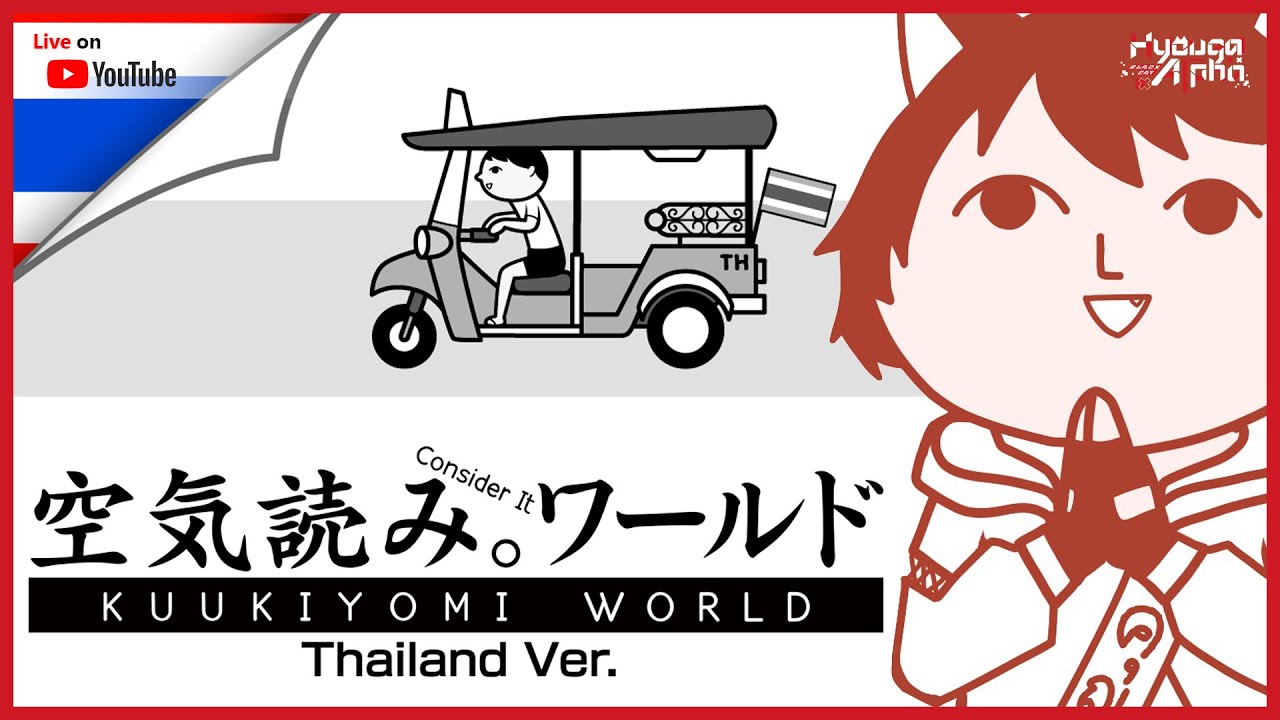 【🔴 KUUKIYOMI: Consider It World - Thailand Ver.】ทดสอบความเป็นไทยในตัวคุณ【 HyougaAlpha/ARP 】