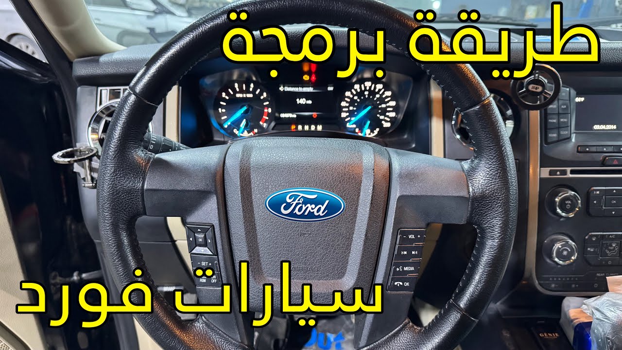 طريقة برمجة سيارات فورد / بدون كمبيوتر 
