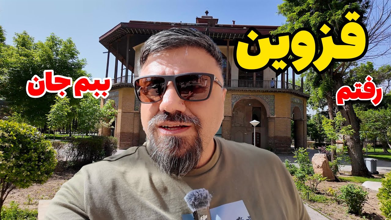 قزوین شهر جذاب به یادگار مانده از دوران صفویه