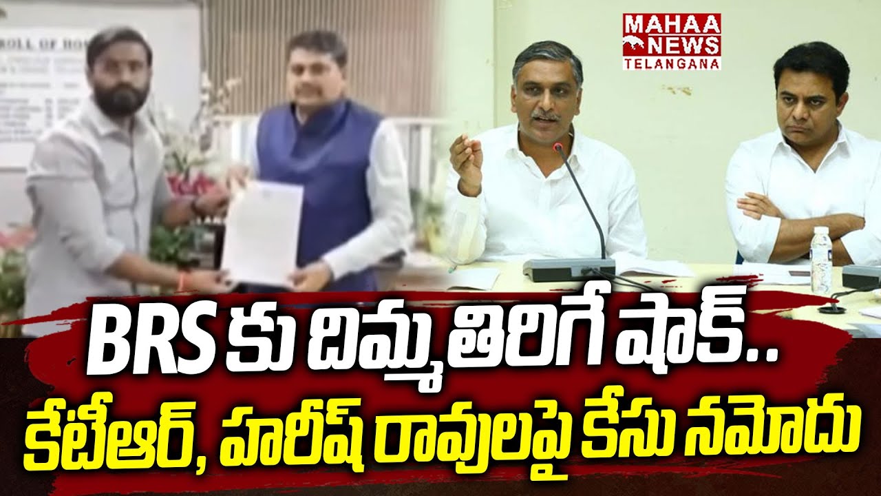 BRS కు దిమ్మతిరిగే షాక్..  | MLC Balmoor Venkat Case Filed On KTR And Harish Rao | Mahaa Telangana