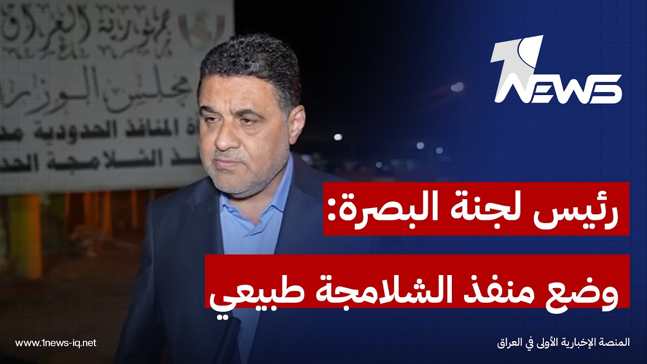 بعد قصف الجانب الإيراني .. رئيس اللجنة الأمنية في مجلس البصرة: الإجراءات في منفذ الشلامجة طبيعية