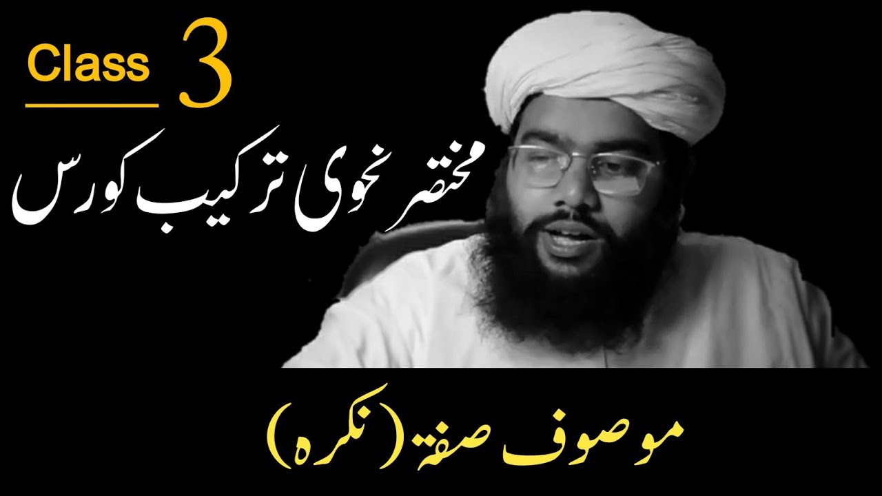 part 3 | Mosoof sifat | nahvi tarkeeb course نحوی ترکیب کورس |basic nahvi tarkeeb |nahw ki tarkeeb