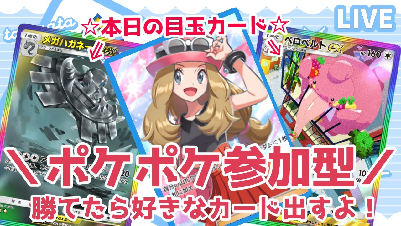 【勝てばプレゼント】私に勝てたら好きなカード出すよ！ 目玉：メガハガネールex☆2虹／ベロベルトex☆2虹【ポケポケ参加型】