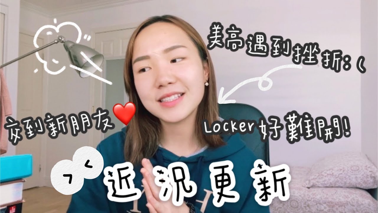 美高留學VLOG#2 | 近況更新｜遇到挫折？！｜交到新朋友～